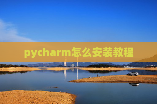 pycharm怎么安装教程 pycharm怎么安装教程