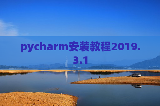pycharm安装教程2019.3.1