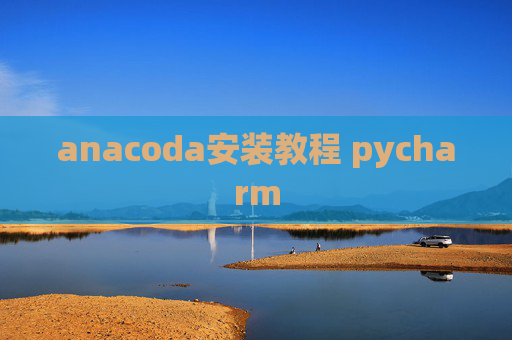 anacoda安装教程 pycharm