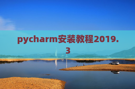 pycharm安装教程2019.3