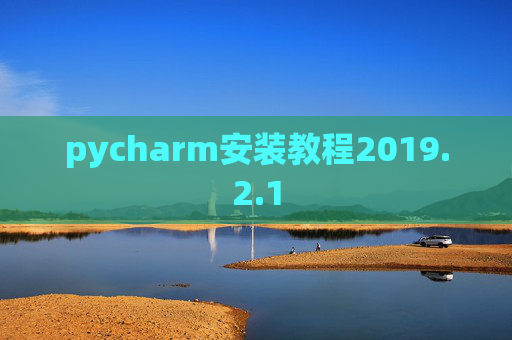 pycharm安装教程2019.2.1